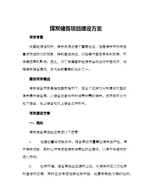 煤炭储备项目建设方案