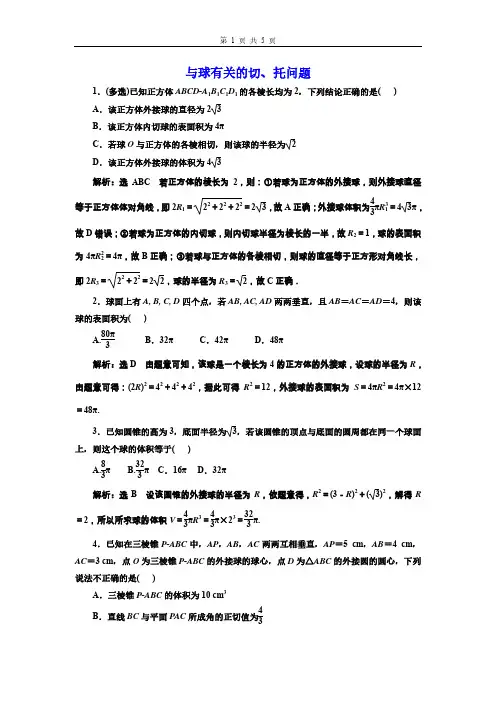 高三总复习数学检测题 与球有关的切、托问题
