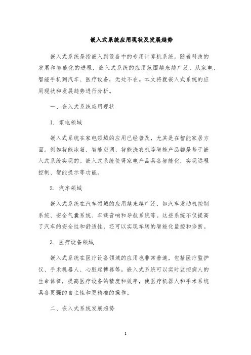 嵌入式系统应用现状及发展趋势