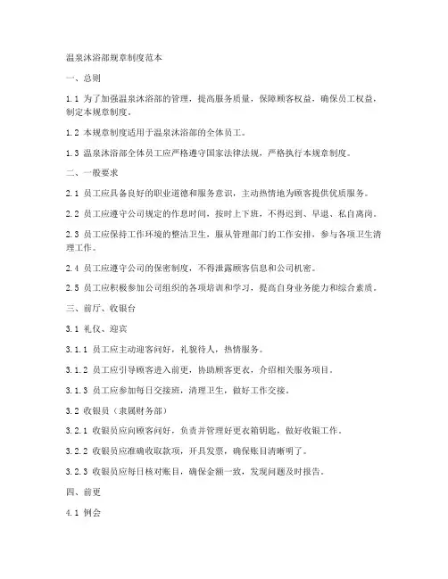 温泉沐浴部规章制度范本