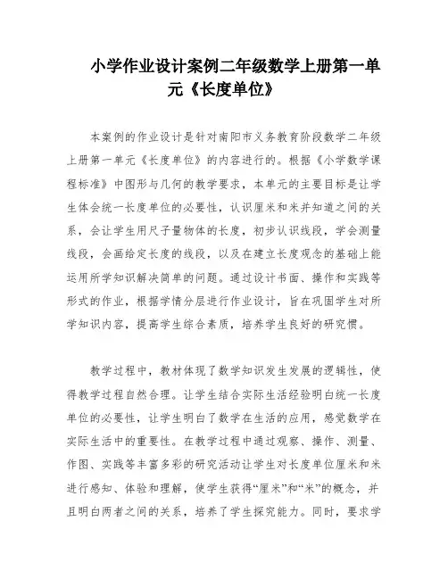 小学作业设计案例二年级数学上册第一单元《长度单位》
