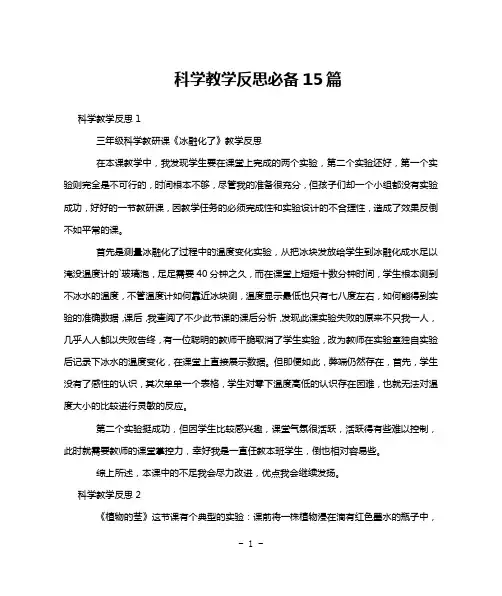 科学教学反思必备15篇