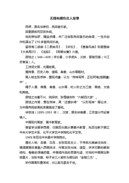 无锡有哪些名人故事