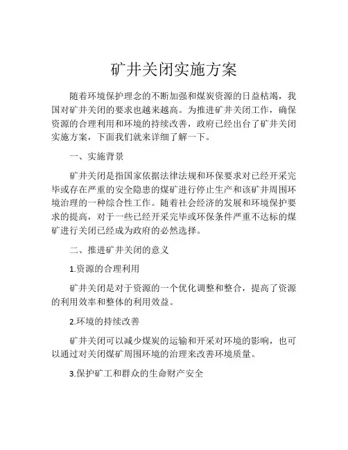 矿井关闭实施方案