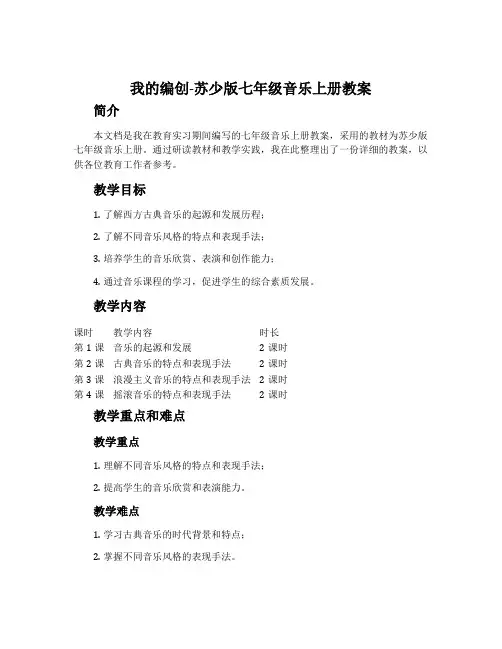 我的编创-苏少版七年级音乐上册教案
