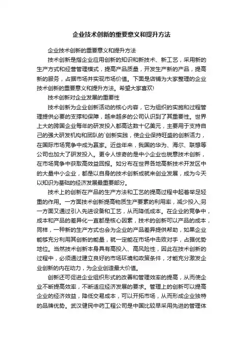 企业技术创新的重要意义和提升方法