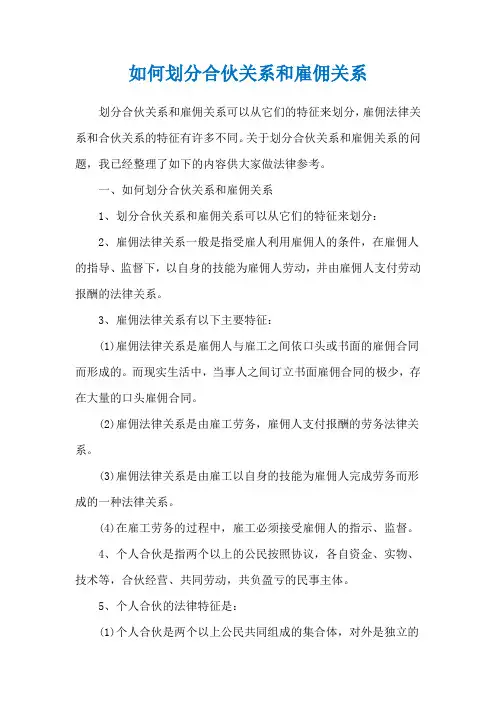 如何划分合伙关系和雇佣关系