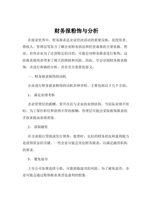 财务报粉饰与分析