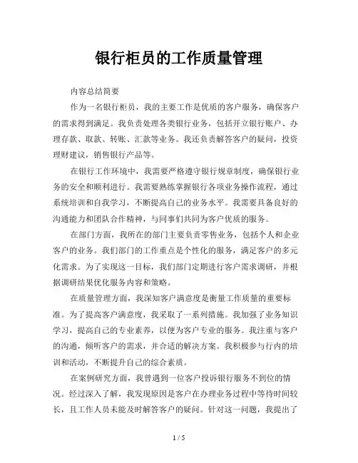 银行柜员的工作质量管理
