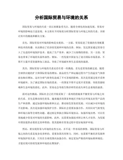 分析国际贸易与环境的关系