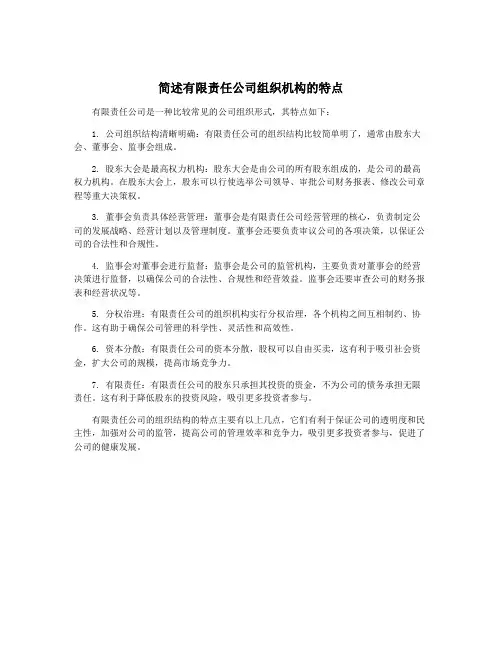 简述有限责任公司组织机构的特点