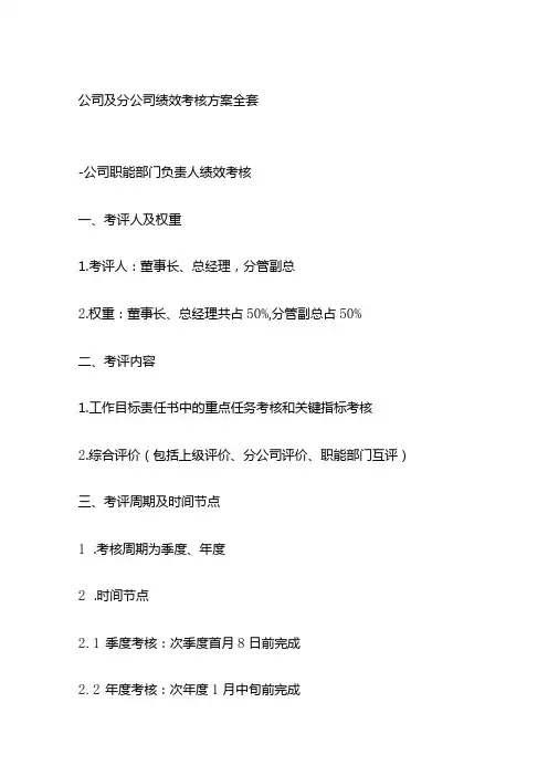 公司及分公司绩效考核方案全套