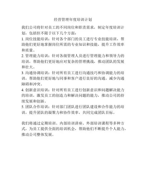 经营管理年度培训计划