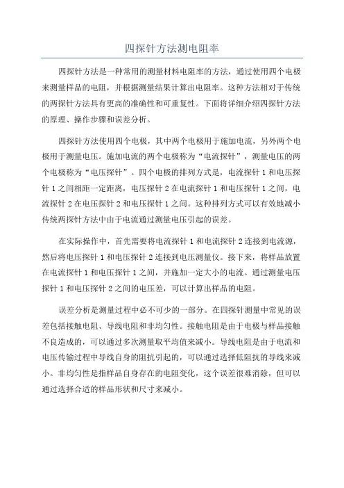 四探针方法测电阻率