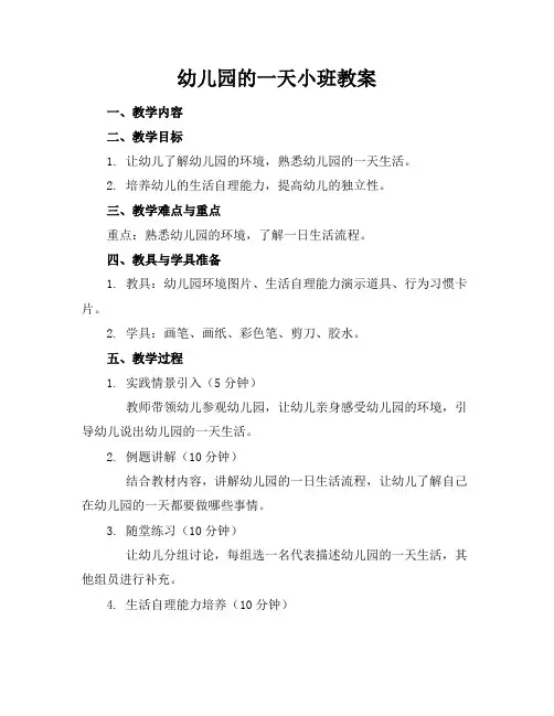 幼儿园的一天小班教案