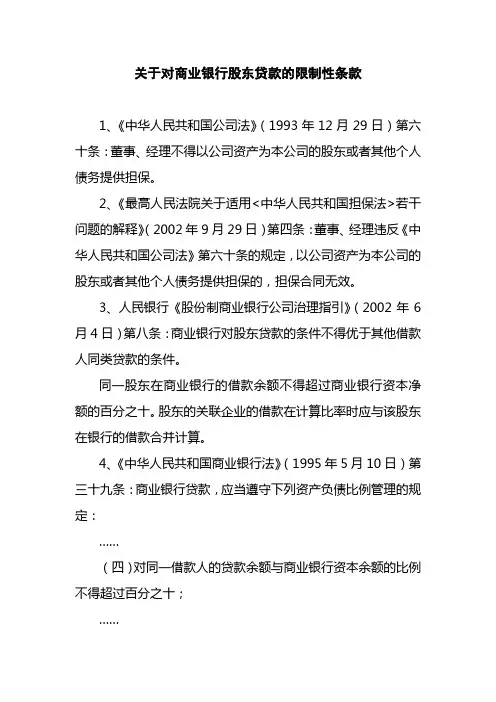关于对商业银行股东贷款的限制性条款