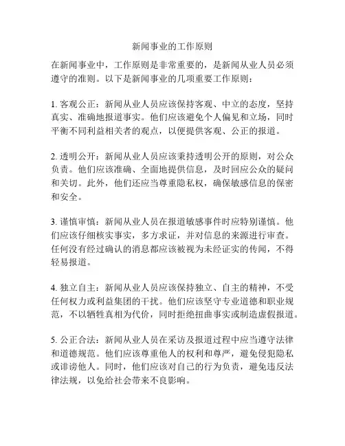 新闻事业的工作原则