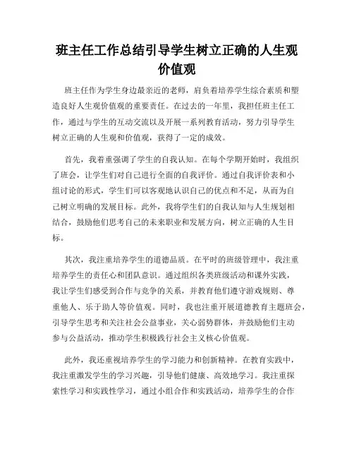 班主任工作总结引导学生树立正确的人生观价值观