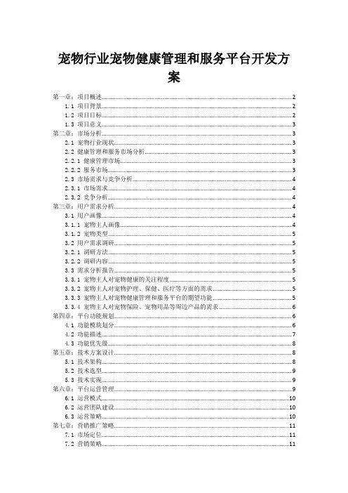 宠物行业宠物健康管理和服务平台开发方案