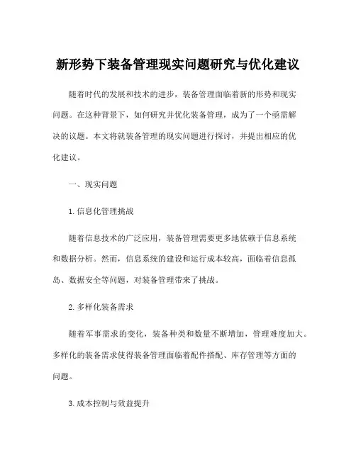 新形势下装备管理现实问题研究与优化建议