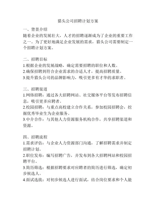 猎头公司招聘计划方案