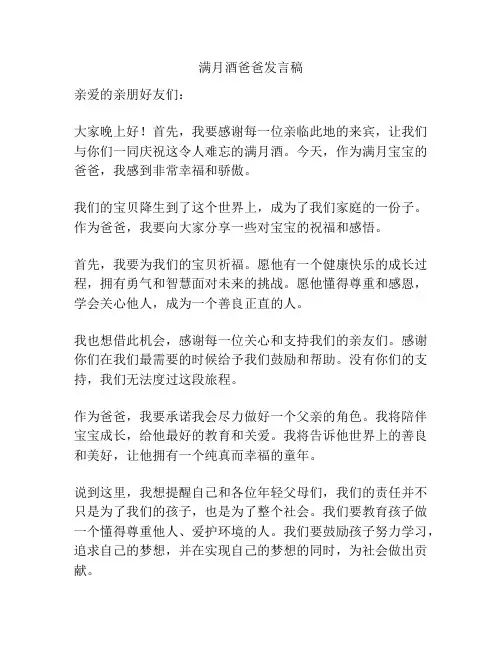 满月酒爸爸发言稿
