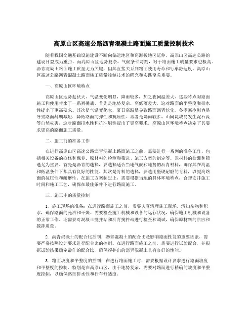 高原山区高速公路沥青混凝土路面施工质量控制技术