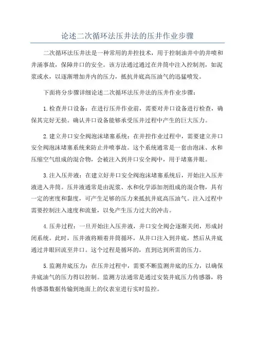 论述二次循环法压井法的压井作业步骤