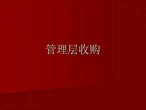 管理层收购40312