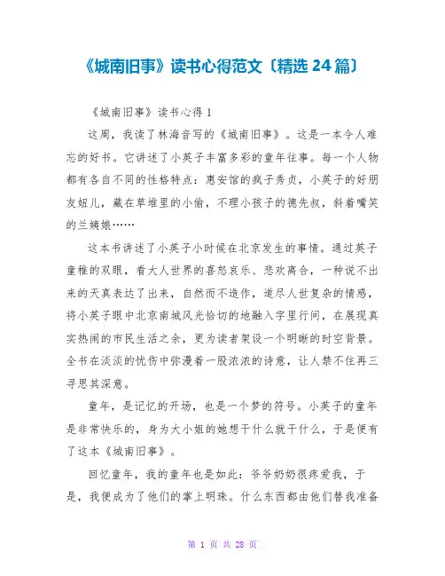 《城南旧事》读书心得范文(精选24篇)
