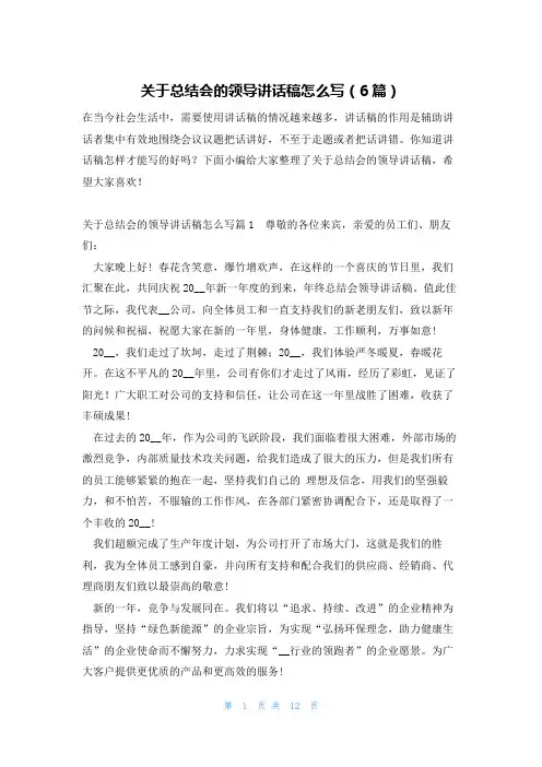 关于总结会的领导讲话稿怎么写(6篇)