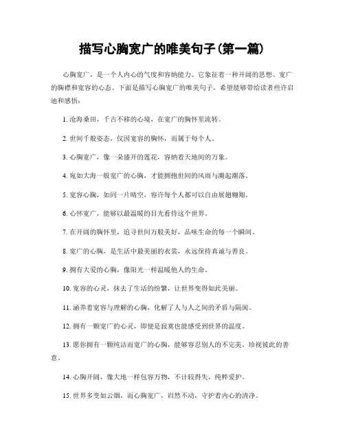 描写心胸宽广的唯美句子(精选合集两篇)