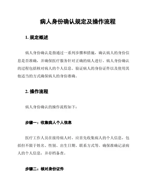 病人身份确认规定及操作流程