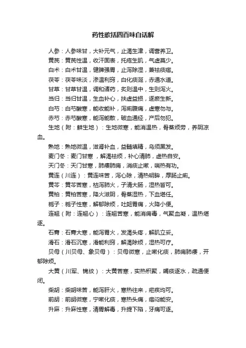 药性歌括四百味白话解