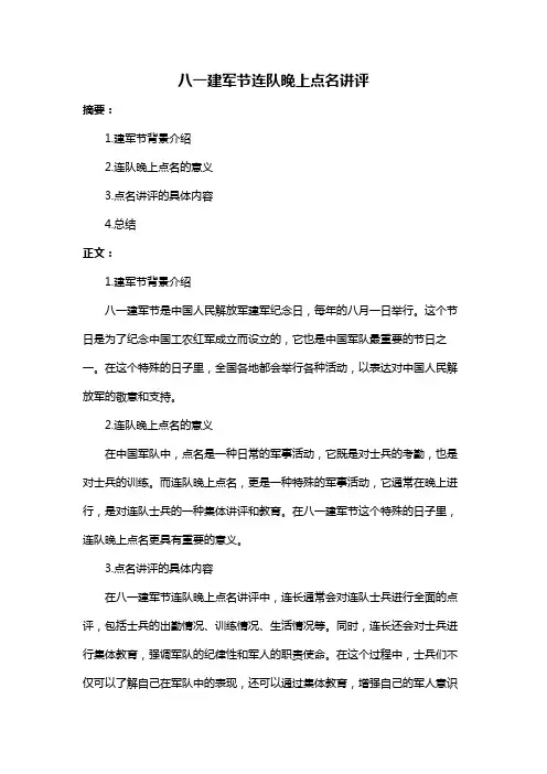 八一建军节连队晚上点名讲评