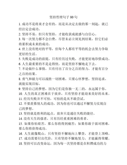 坚持哲理句子80句