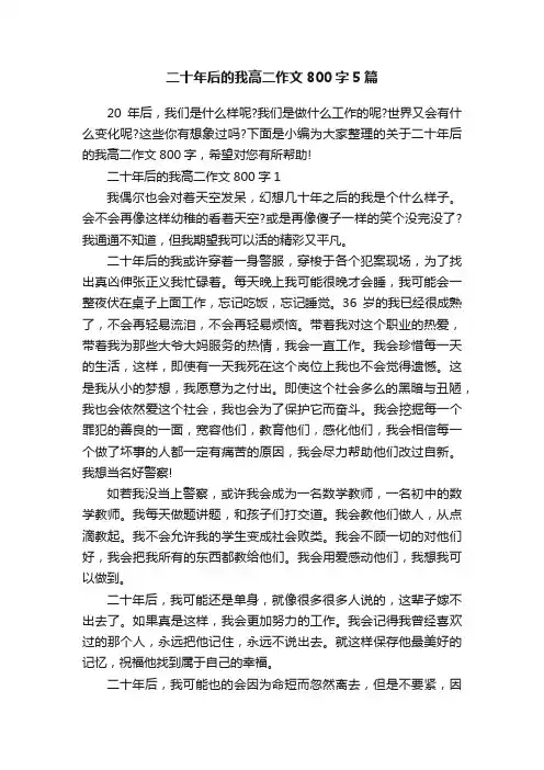 二十年后的我高二作文800字5篇