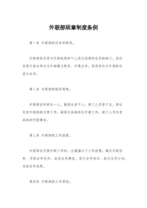 外联部规章制度条例
