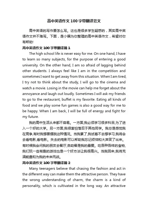 高中英语作文100字带翻译范文