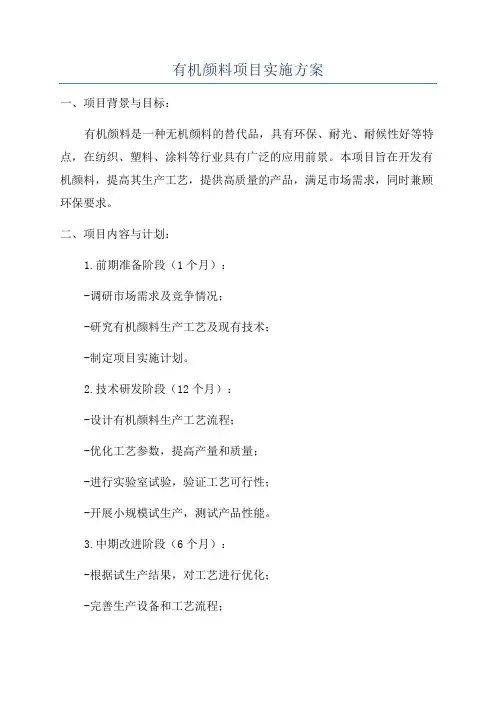 有机颜料项目实施方案