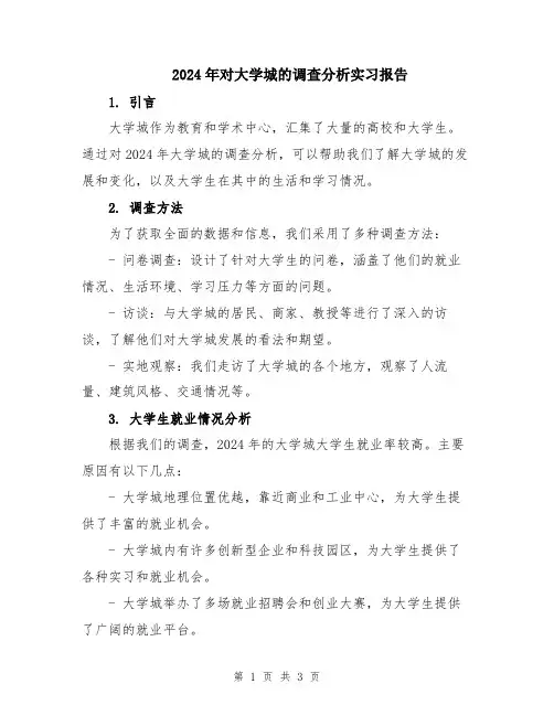 2024年对大学城的调查分析实习报告