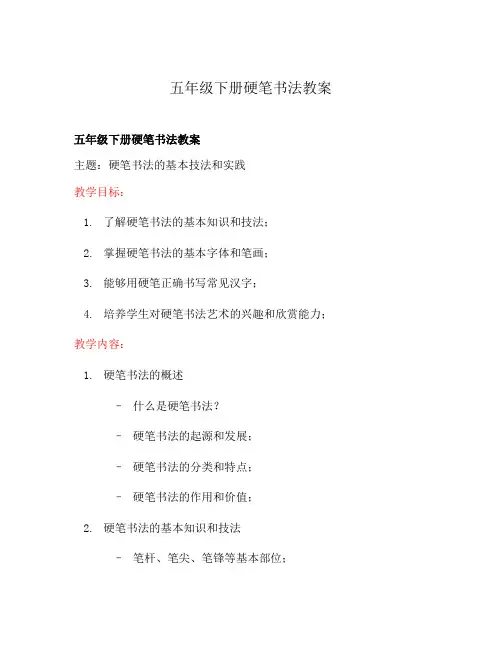 五年级下册硬笔书法教案