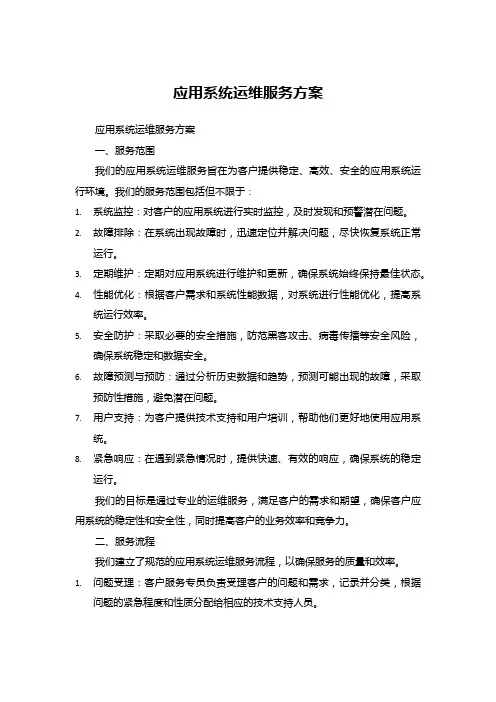 应用系统运维服务方案