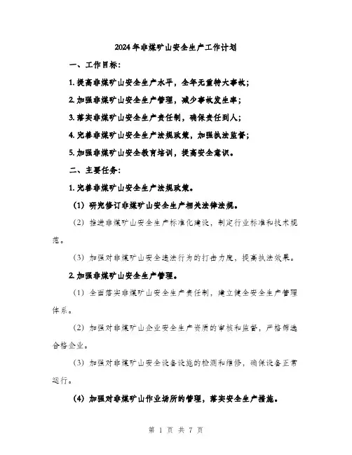 2024年非煤矿山安全生产工作计划(2篇)