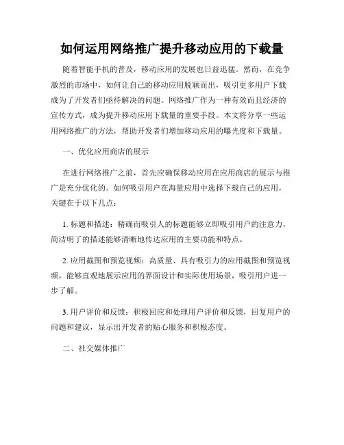 如何运用网络推广提升移动应用的下载量
