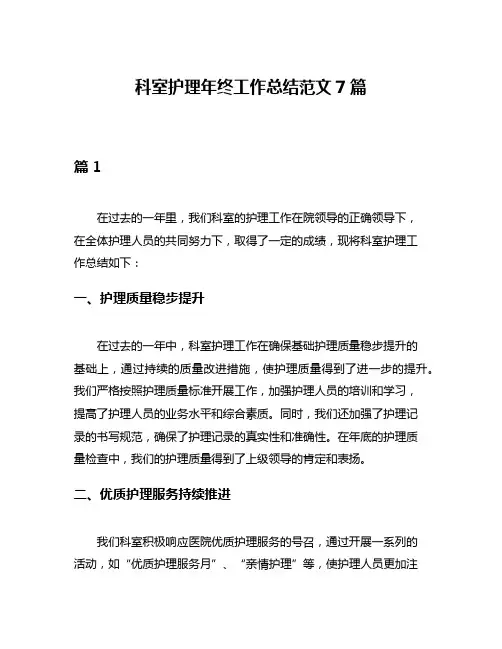 科室护理年终工作总结范文7篇