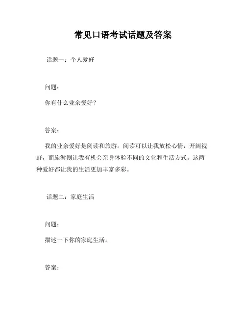 常见口语考试话题及答案