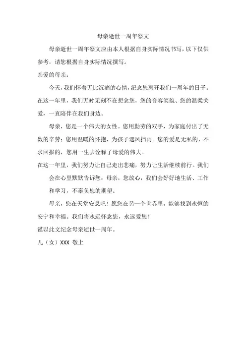 母亲逝世一周年祭文