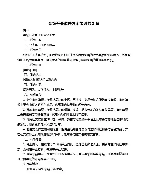 餐馆开业最佳方案策划书3篇