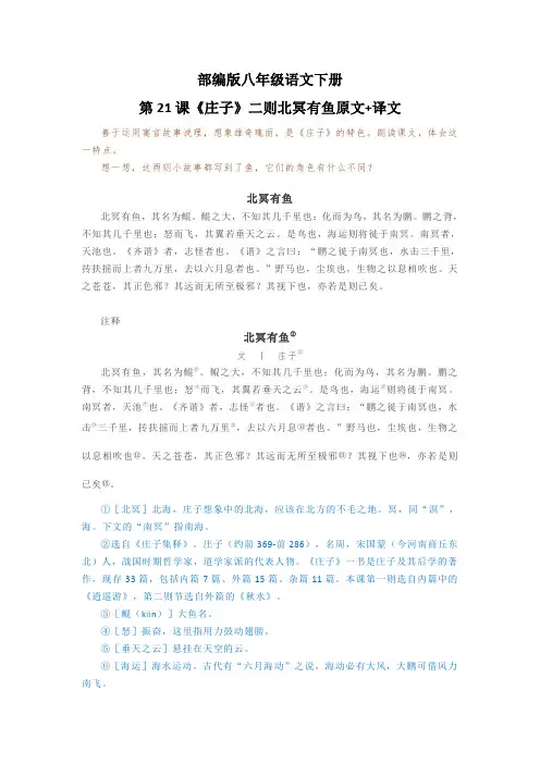 部编版八年级语文下册第21课《庄子》二则北冥有鱼原文+译文